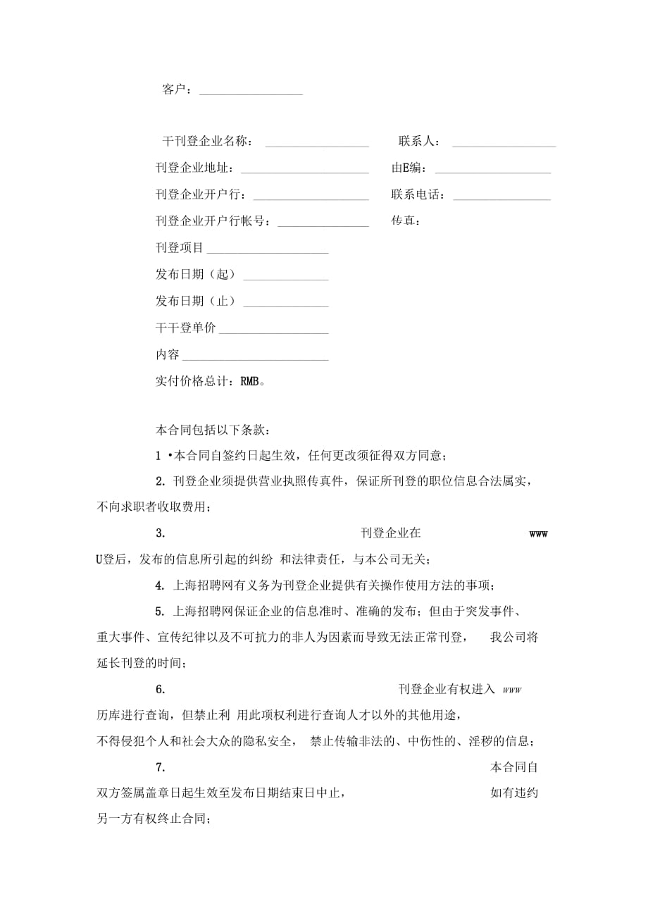 招聘网企业刊登合同协议书范本模板_第3页