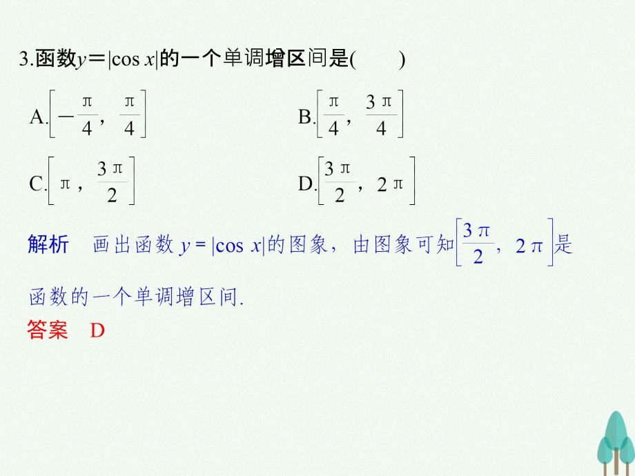 （浙江专用）高中数学第一章三角函数习题课三角函数的图象与性质课件新人教版必修4_第4页