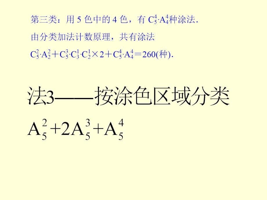 1.2.5排列组合中的涂色问题(北师大版).ppt_第5页