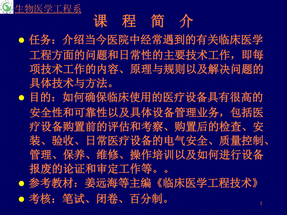 临床工程学科ppt课件_第1页