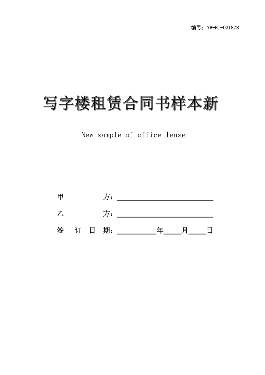 写字楼租赁合同书样本新_第1页