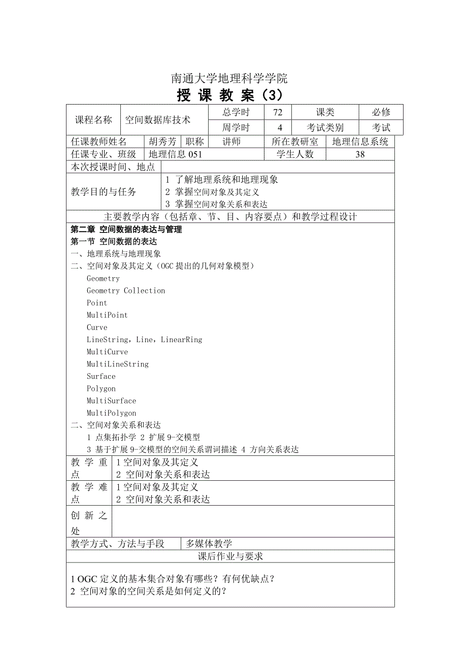 南通大学地理科学学院授课教案.doc_第3页