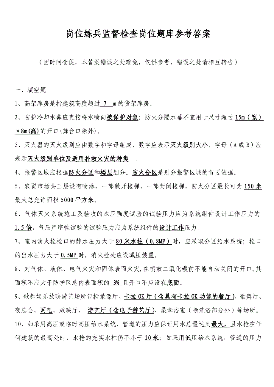 2020年（岗位职责）岗位练兵监督检查岗位题库参考答案(doc 77页)_第1页