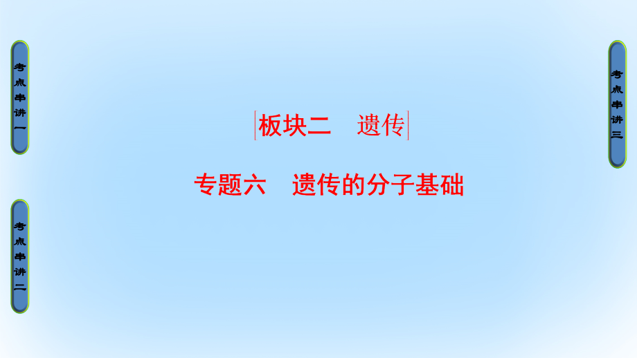 （通用版）高考生物二轮复习第1部分板块2遗传专题6遗传的分子基础课件_第1页