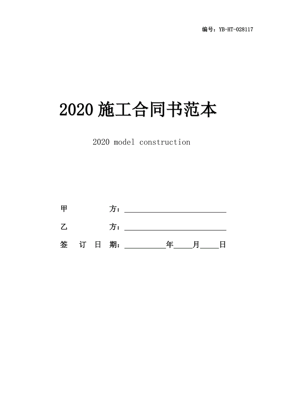 2020施工合同书范本_第1页