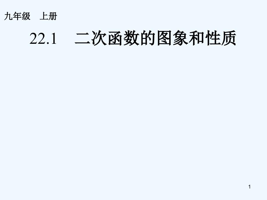 陕西省安康市石泉县池河镇九年级数学上册22.1.1二次函数二次函数的概念课件（新版）新人教版_第1页