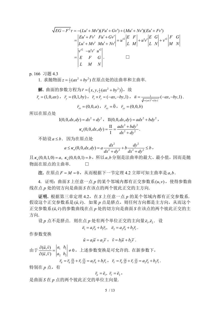 微分几何-陈维桓--习题答案3_第5页