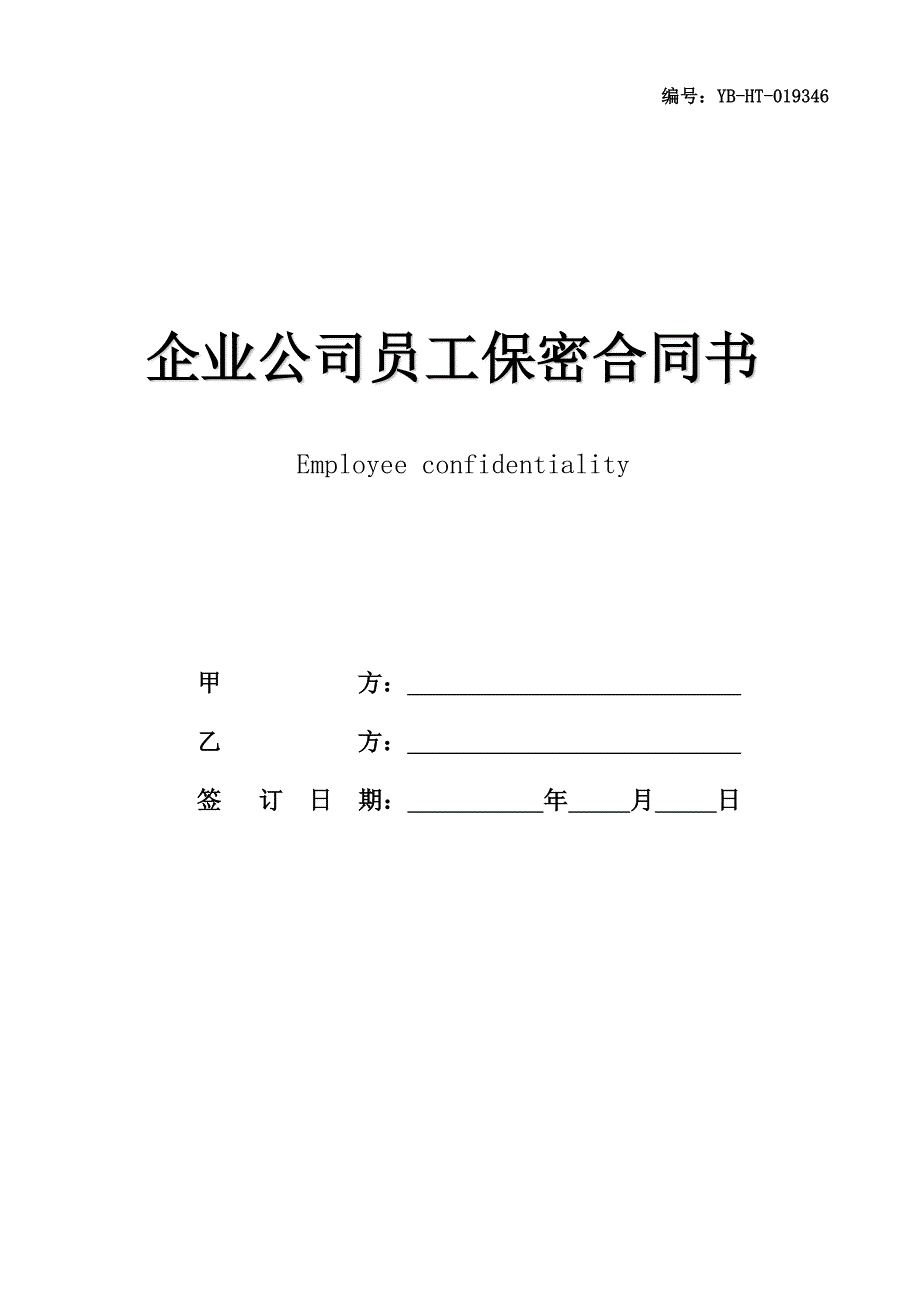 企业公司员工保密合同书_第1页