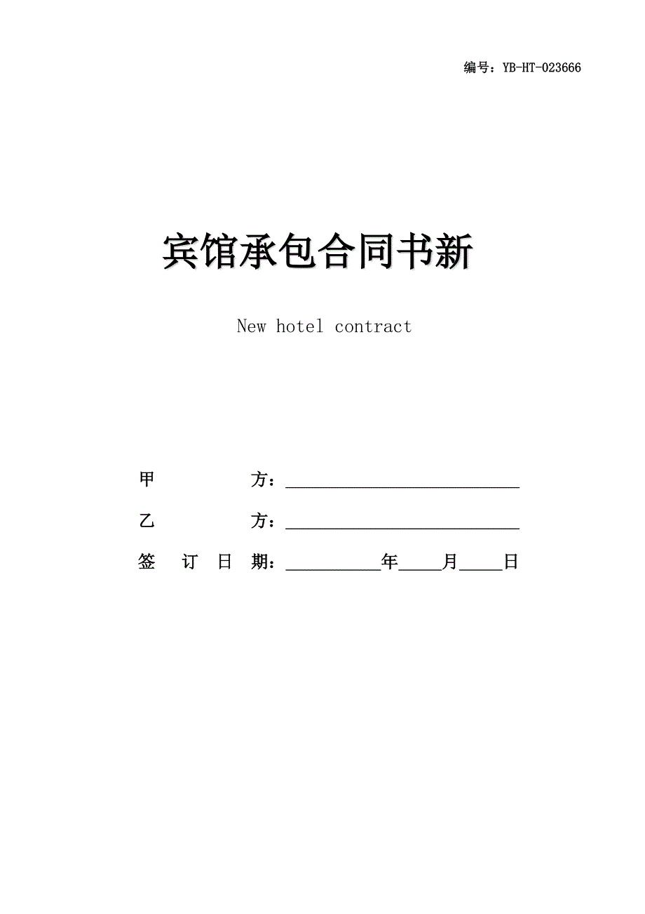 宾馆承包合同书新_第1页