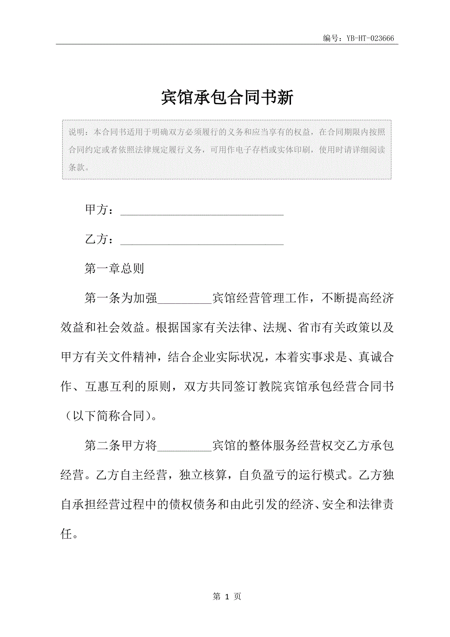 宾馆承包合同书新_第2页