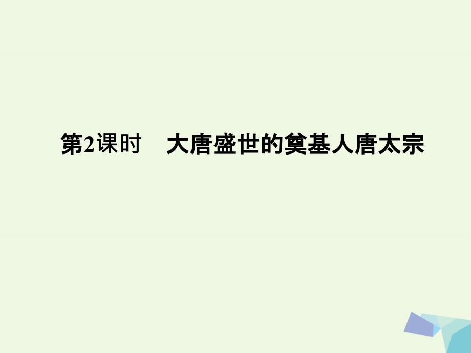 （浙江专用）高中历史第一单元古代中国的政治家第2课时大唐盛世的奠基人——唐太宗课件人民版选修4_第1页