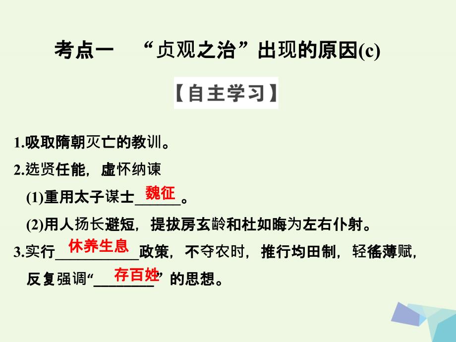 （浙江专用）高中历史第一单元古代中国的政治家第2课时大唐盛世的奠基人——唐太宗课件人民版选修4_第3页