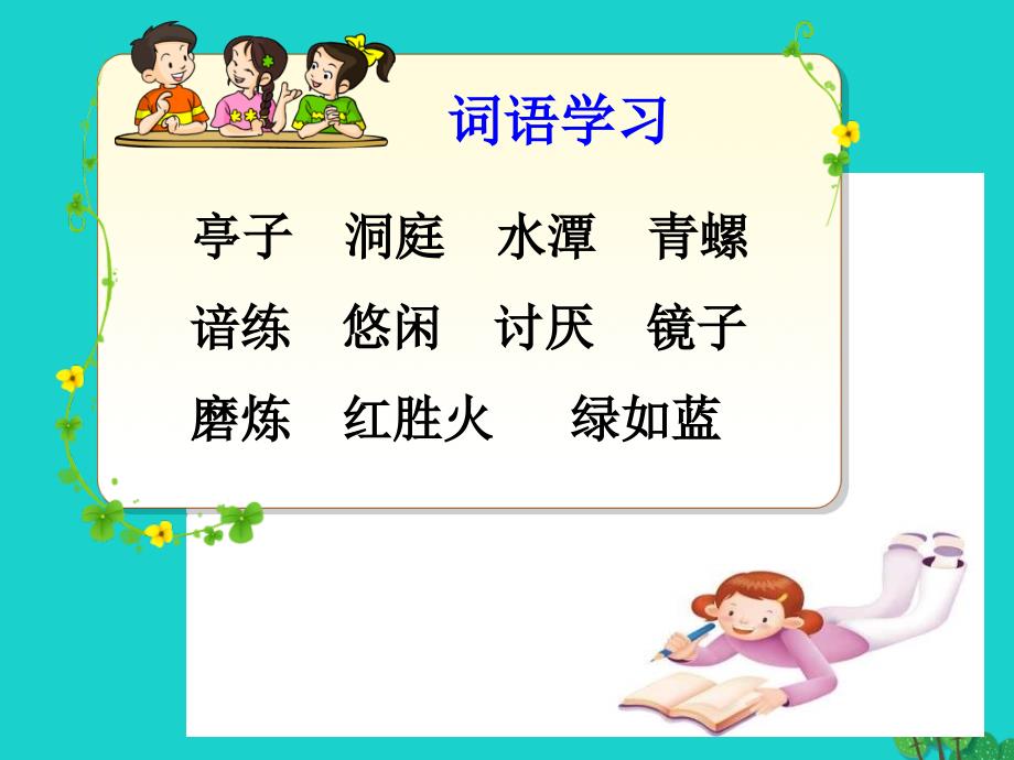 四年级语文下册第1单元1.古诗词三首《独坐敬亭山》《望洞庭》《忆江南》课件4新人教版_第3页