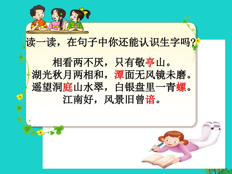 四年级语文下册第1单元1.古诗词三首《独坐敬亭山》《望洞庭》《忆江南》课件4新人教版_第4页