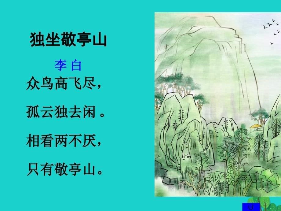 四年级语文下册第1单元1.古诗词三首《独坐敬亭山》《望洞庭》《忆江南》课件4新人教版_第5页