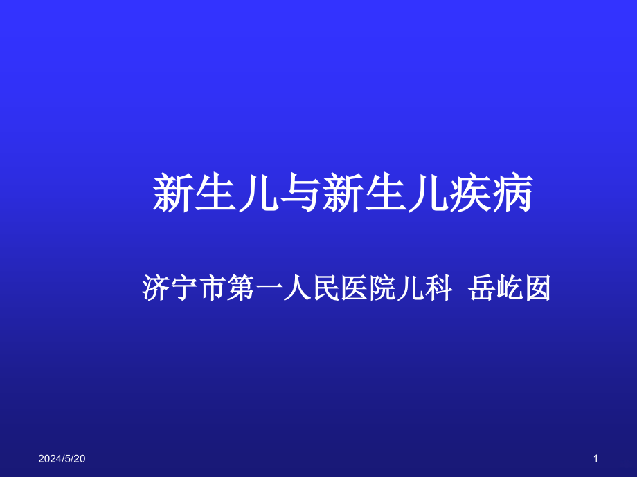 生儿与新生儿疾病(1)ppt课件_第1页