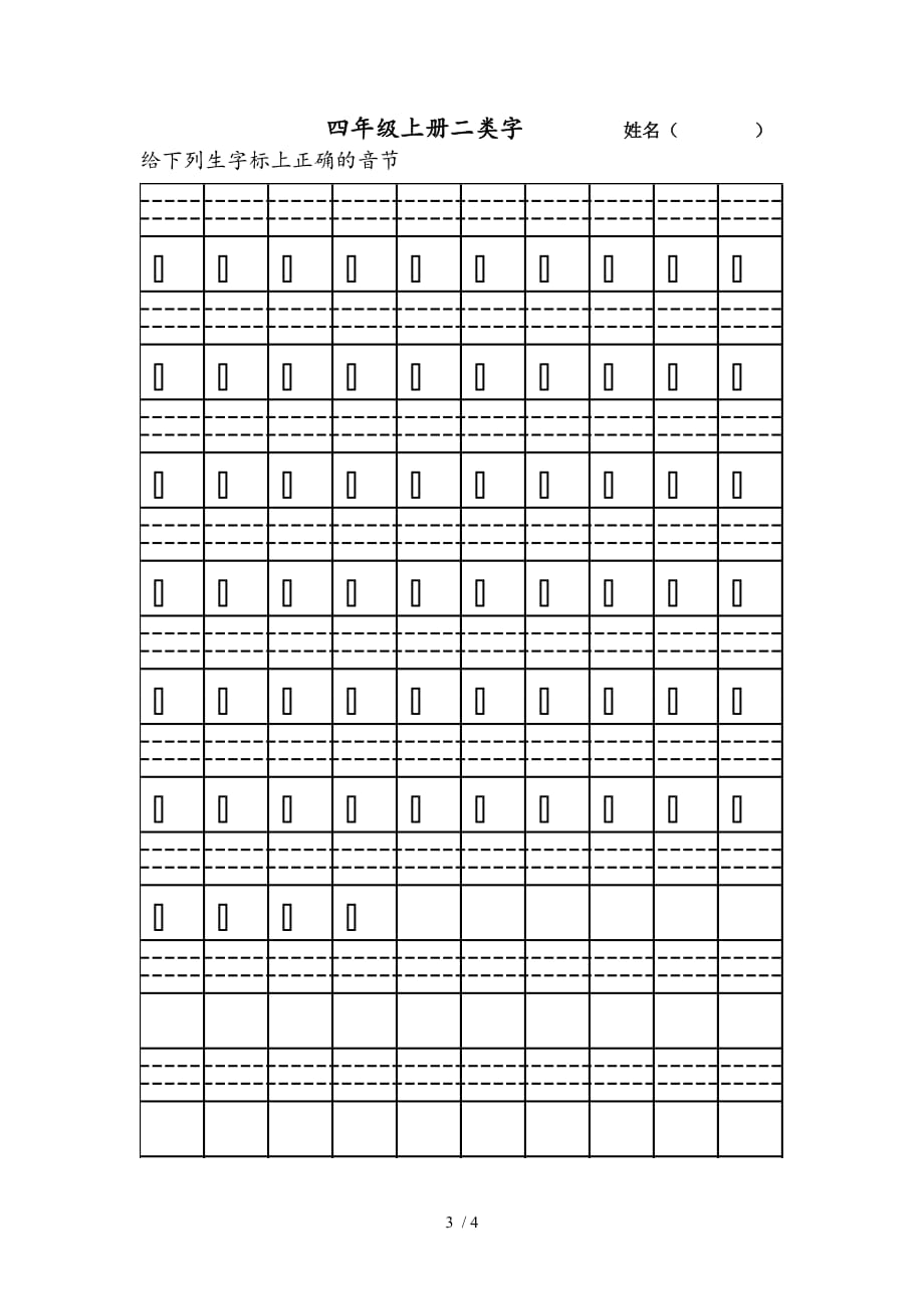 苏教版语文四年级下-一、二类字-注音练习_第3页