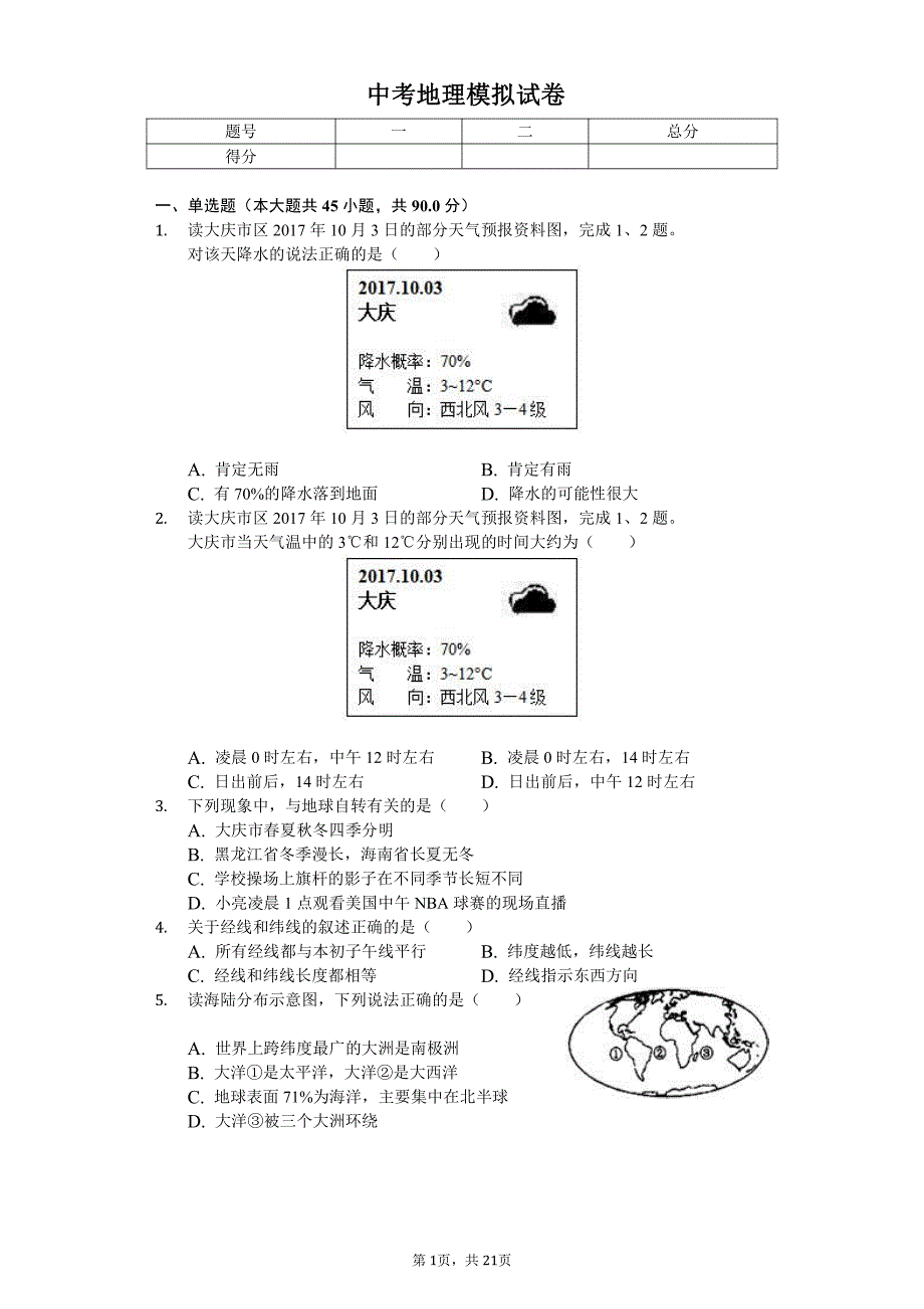 2020年黑龙江省大庆市中考地理模拟试卷解析版（八）_第1页