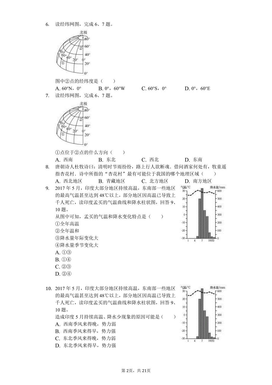2020年黑龙江省大庆市中考地理模拟试卷解析版（八）_第2页