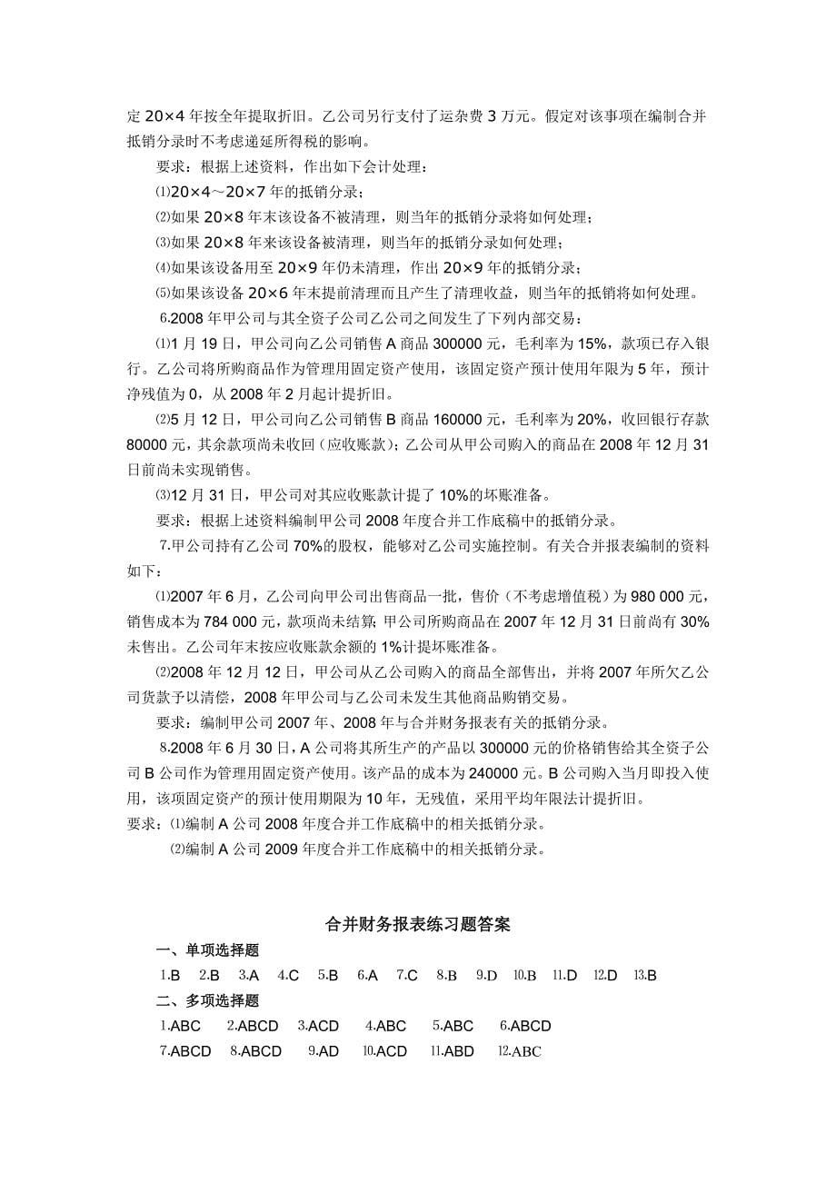 合并财务报表练习题及答案.doc_第5页