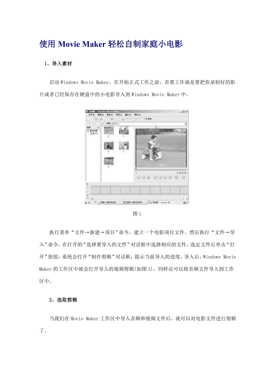 使用Windows Movie Maker 制作家庭小电影.doc_第1页