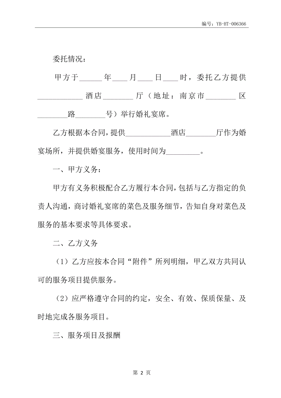 2020新版餐饮婚宴合同书范本_第3页