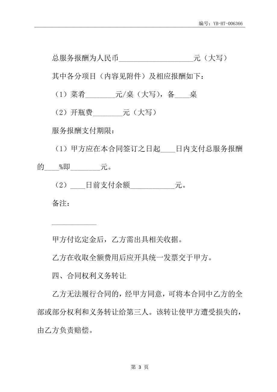 2020新版餐饮婚宴合同书范本_第4页