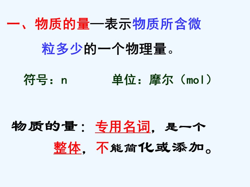 四川省成都市高中化学第1章从实验学化学1.2.1物质的量、摩尔质量课件新人教版必修1_第3页