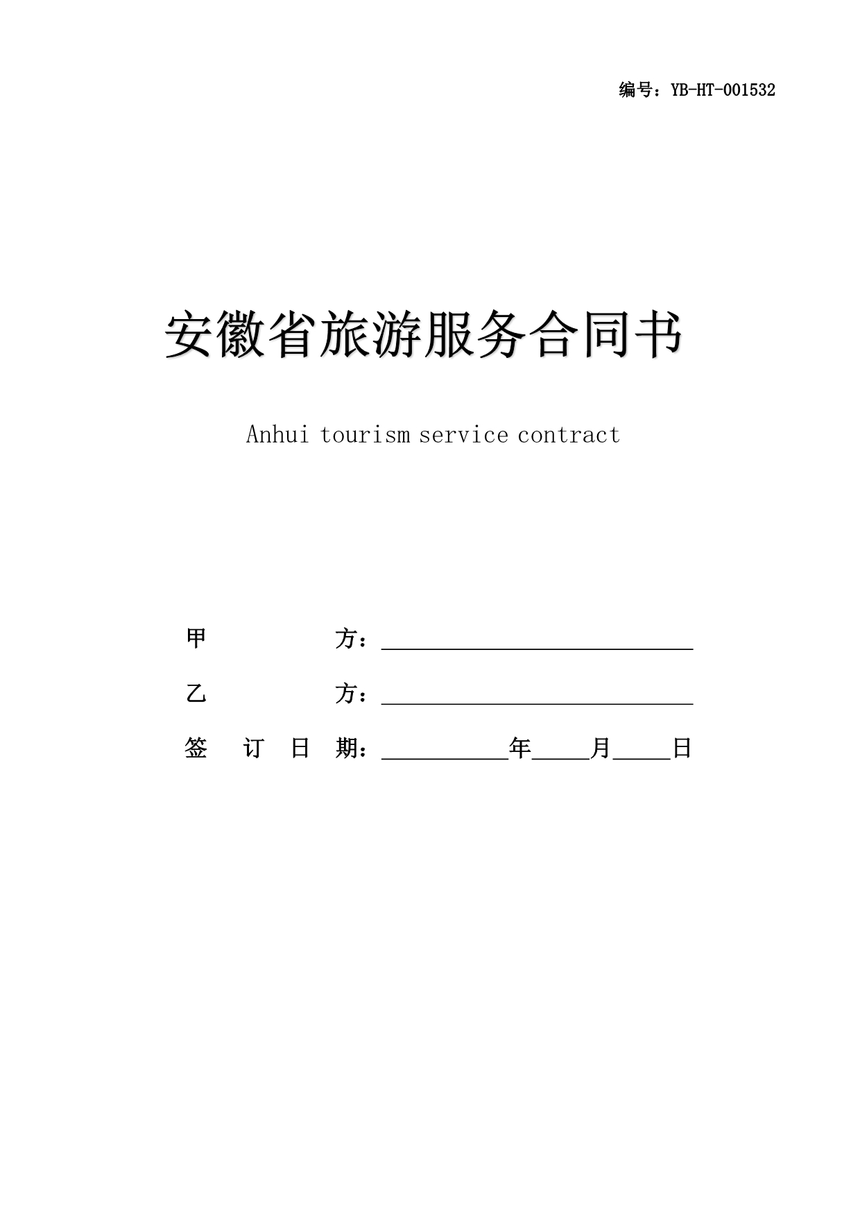 安徽省旅游服务合同书(合同书范本)(WF2010-01)_第1页