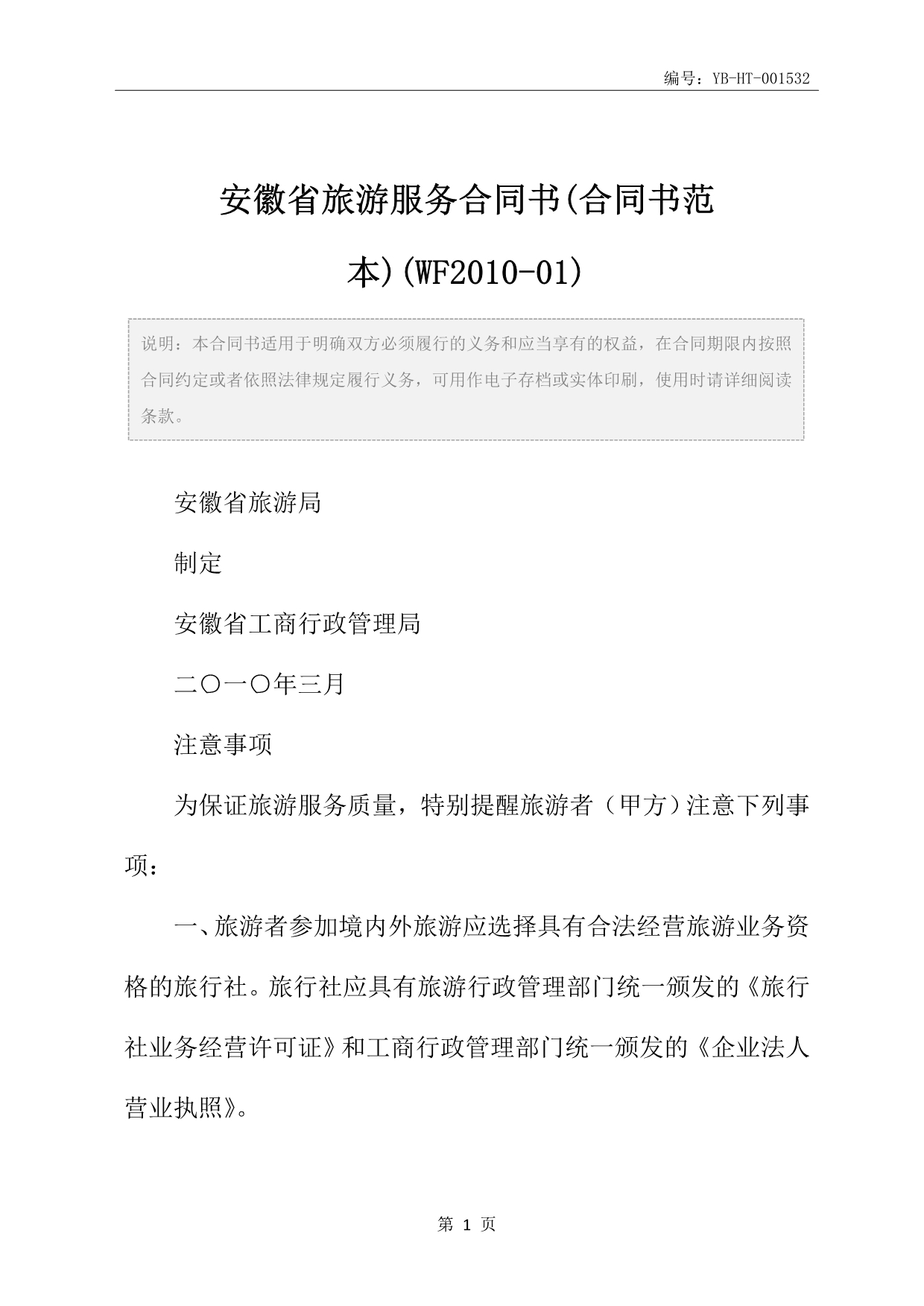 安徽省旅游服务合同书(合同书范本)(WF2010-01)_第2页