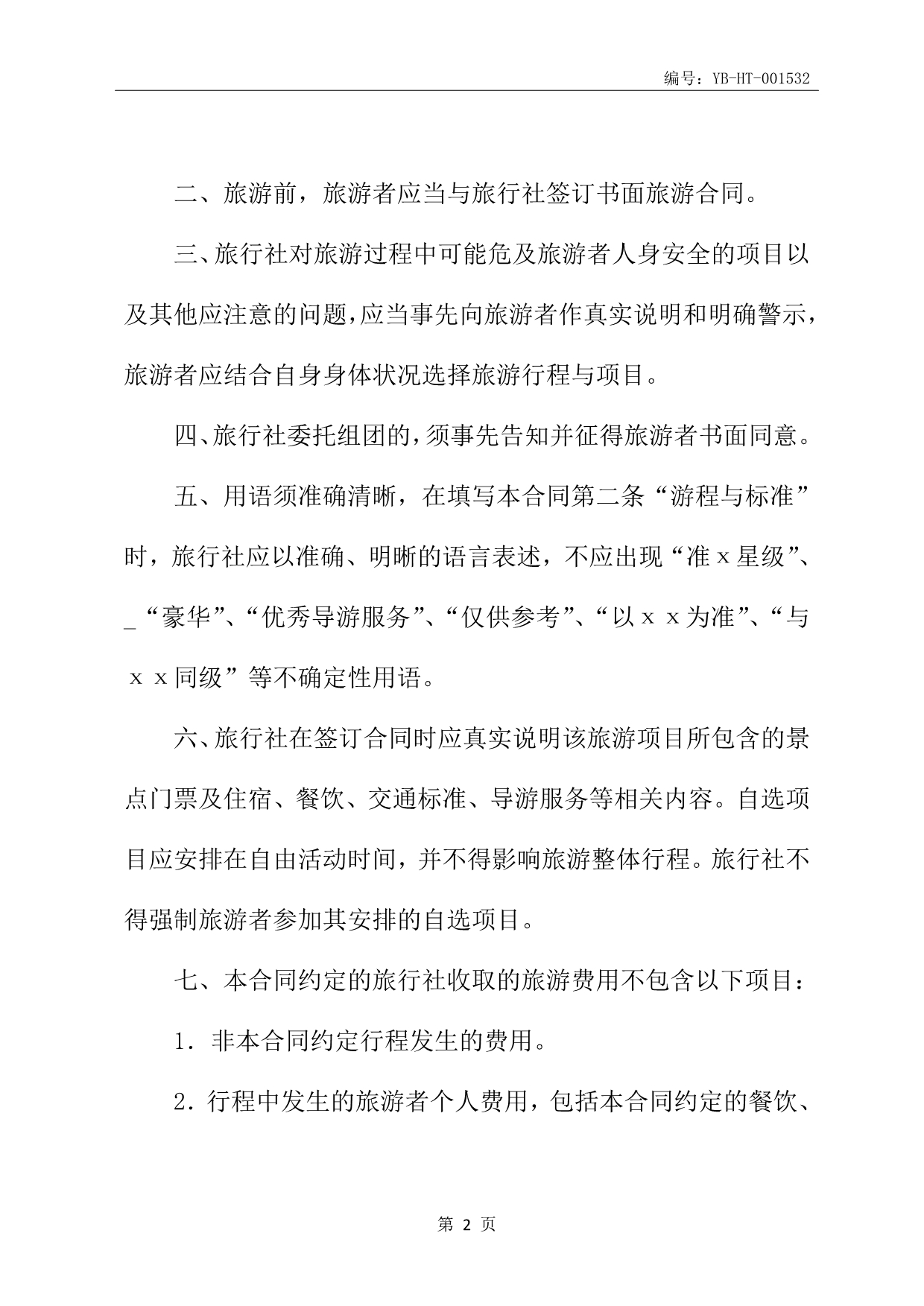 安徽省旅游服务合同书(合同书范本)(WF2010-01)_第3页