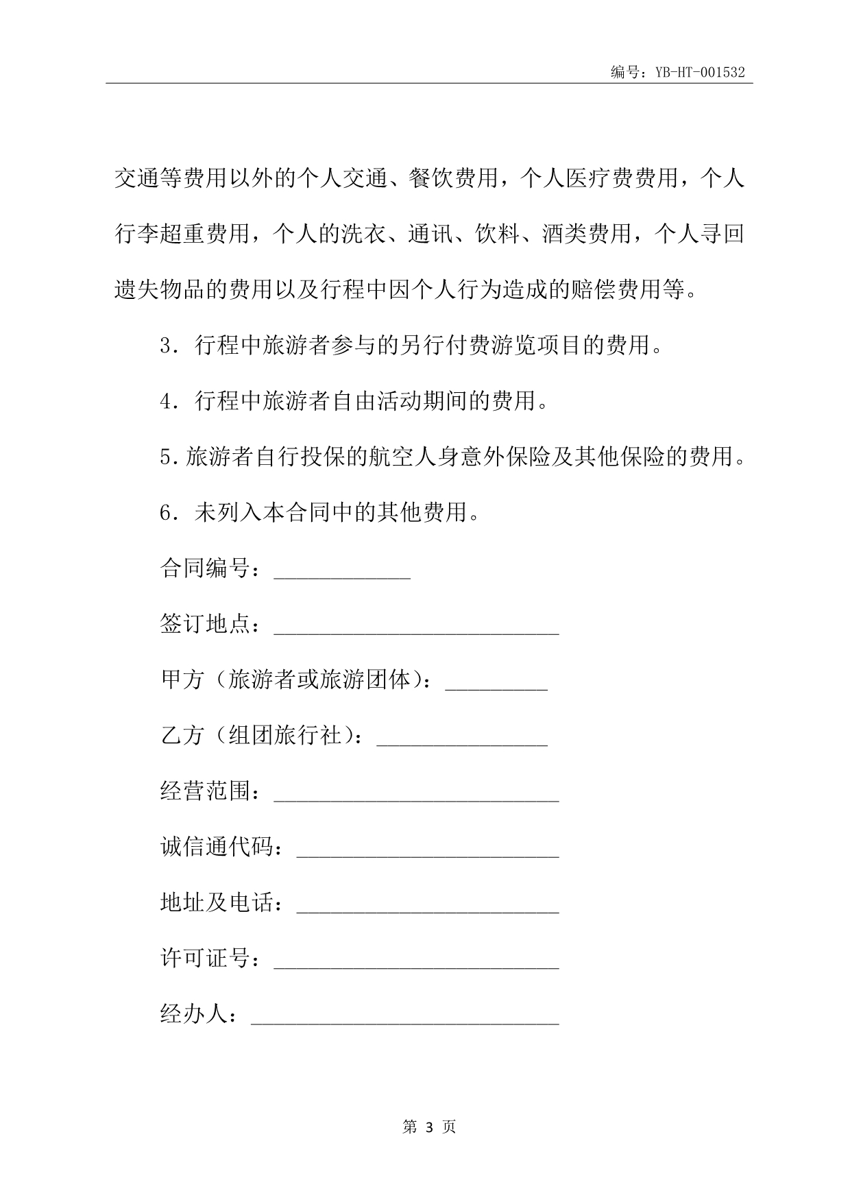 安徽省旅游服务合同书(合同书范本)(WF2010-01)_第4页