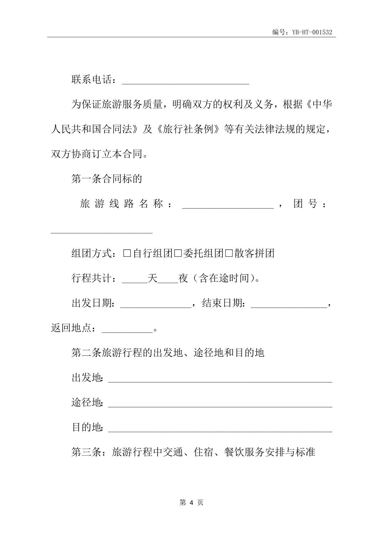 安徽省旅游服务合同书(合同书范本)(WF2010-01)_第5页