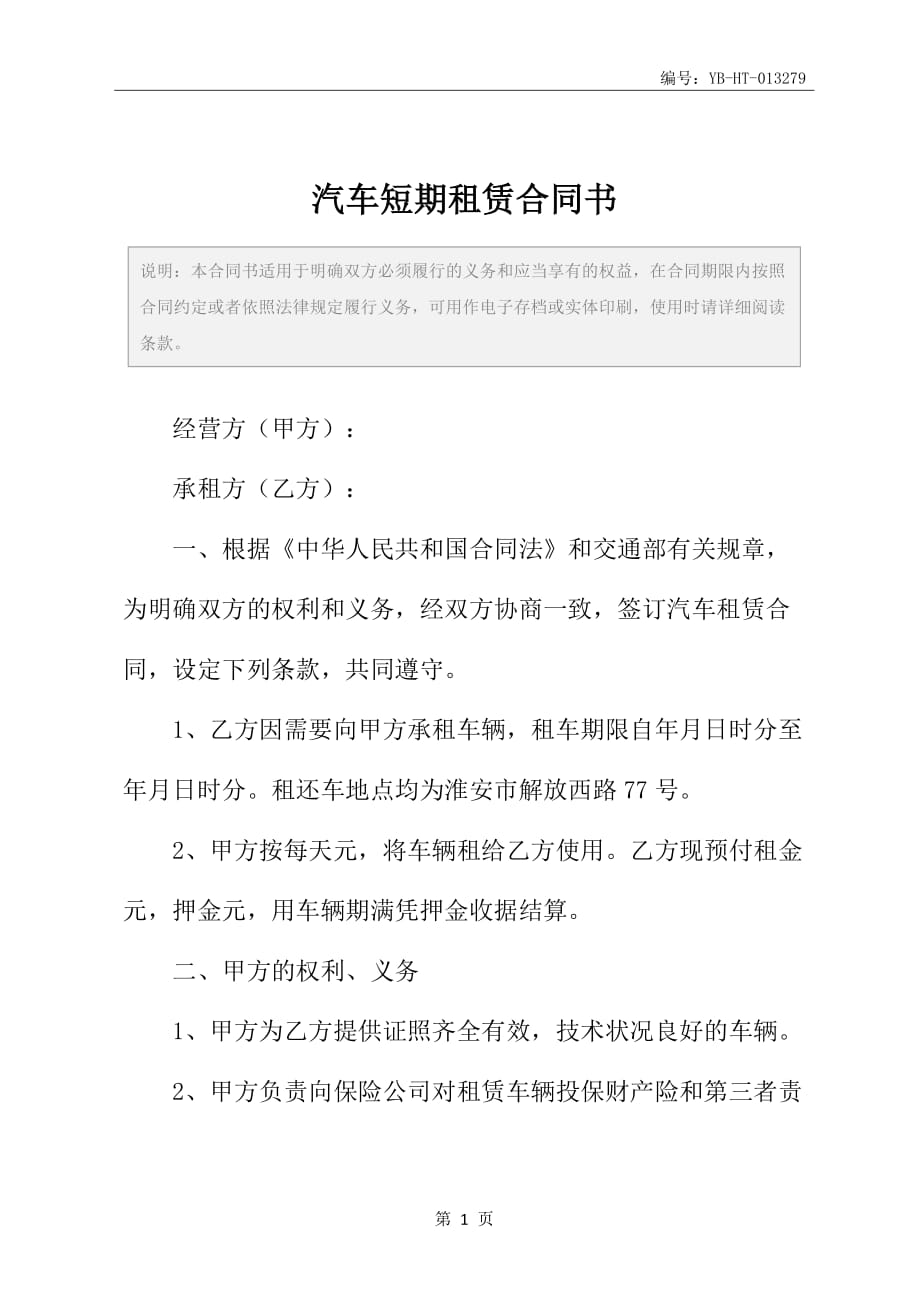 汽车短期租赁合同书_第2页