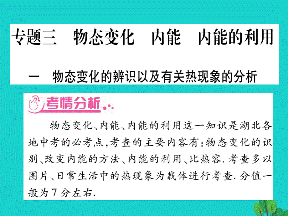 （湖北专版）中考物理总复习第二篇热点专题分类突破专题三物态变化内能内能的利用课件_第1页