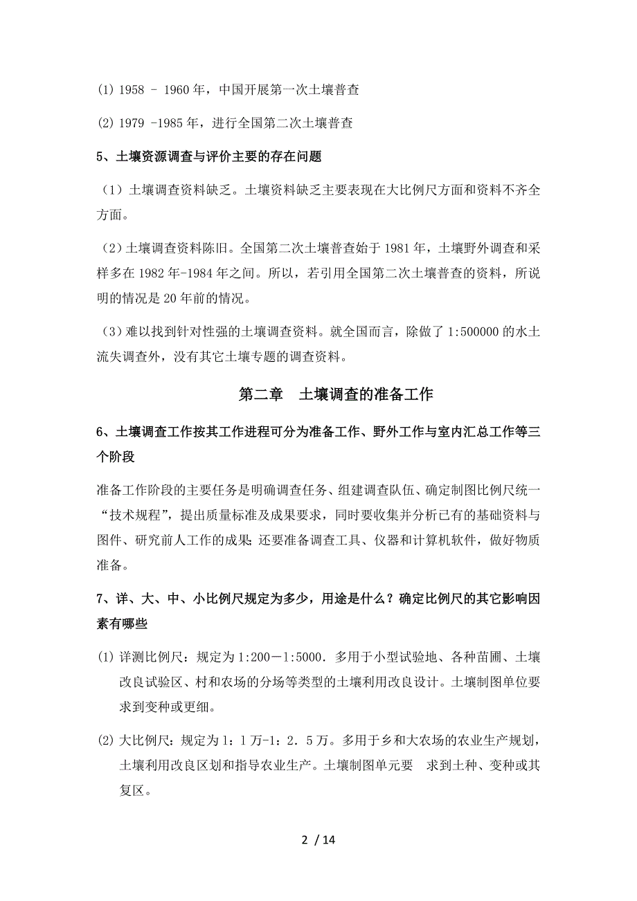 土地资源调查与评价复习提纲(1)(1)_第2页