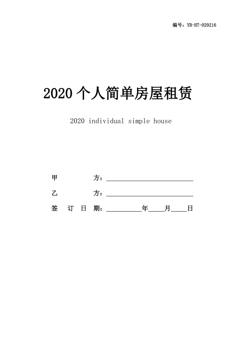 2020个人简单房屋租赁合同书格式参考_第1页