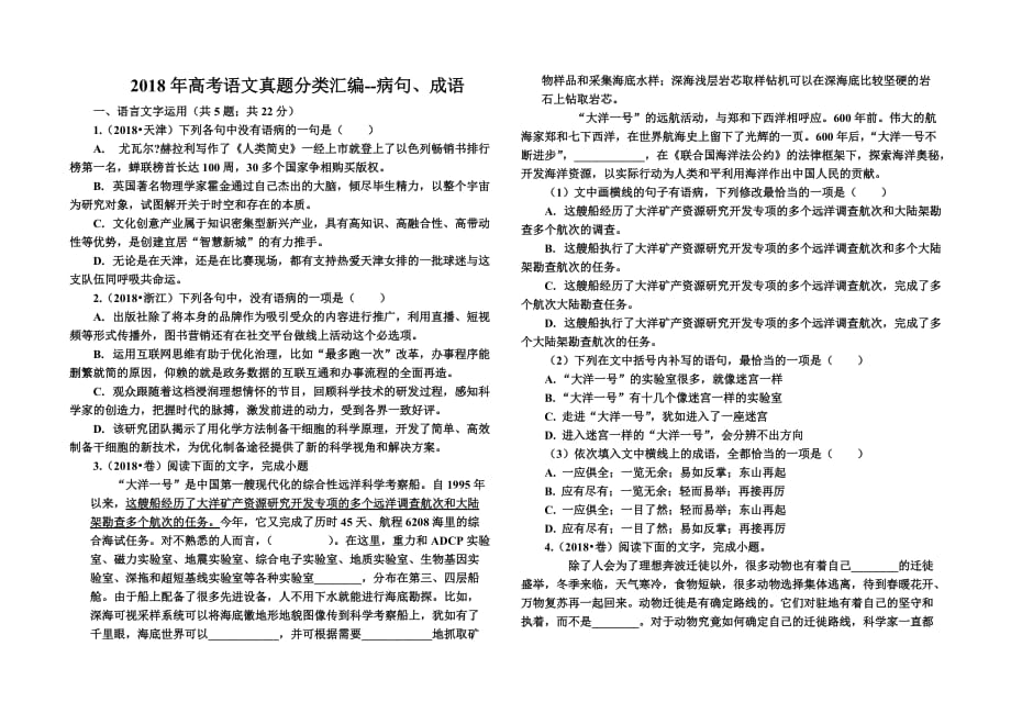 2018年高考语文真题分类汇编病句.doc_第1页