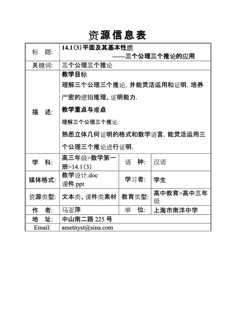 14.1(3)平面及其基本性质--三个公理三个推论的应用.doc_第1页