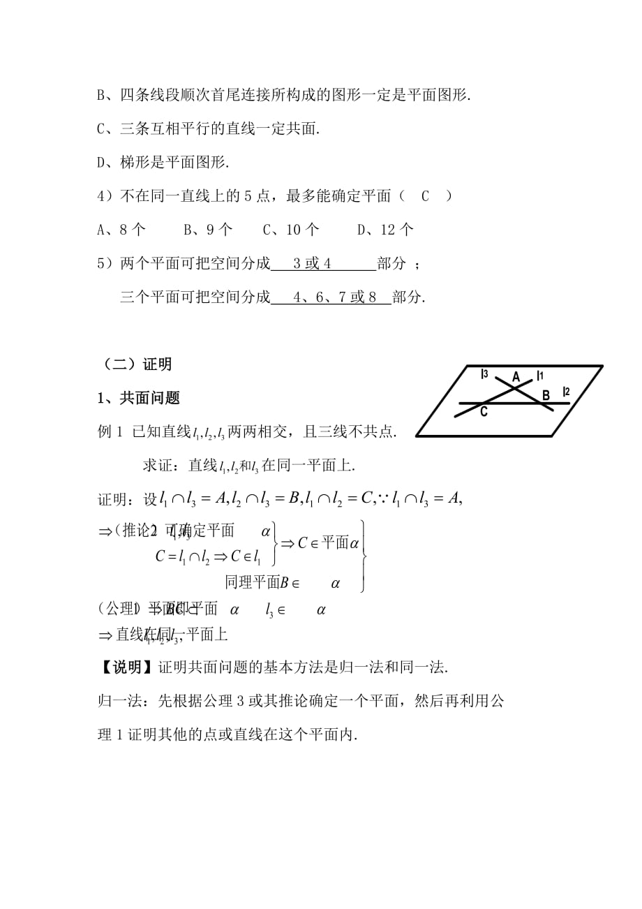 14.1(3)平面及其基本性质--三个公理三个推论的应用.doc_第4页