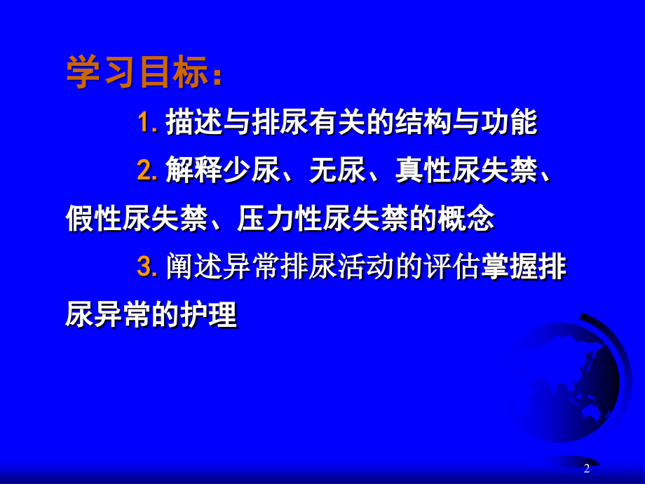 排泄护理第一节排尿护理ppt课件_第2页