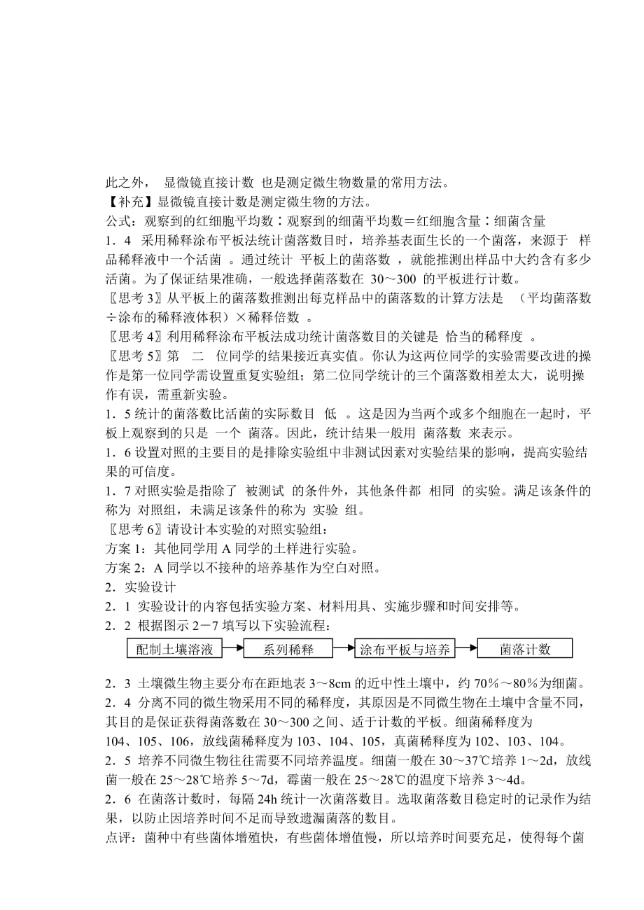 土壤中分解尿素的细菌的分离与计数(教案).doc_第2页