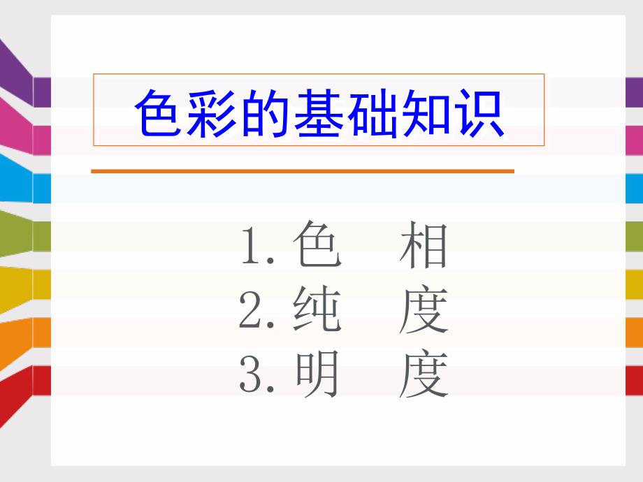 色彩的基础知识.教案资料_第2页