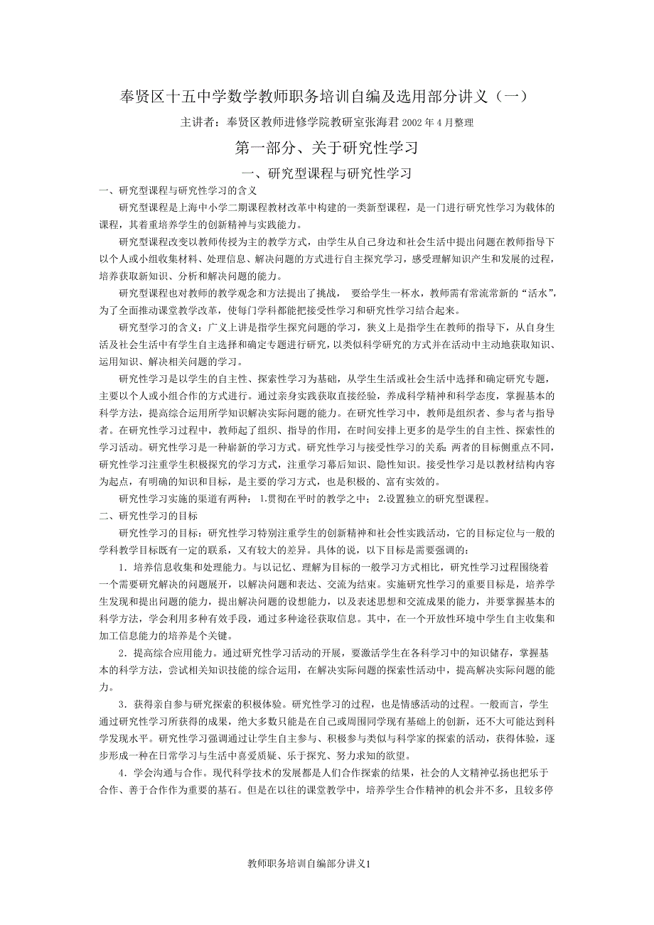 2020年（岗位职责）奉贤区十五中学数学教师职务培训自编及选用部分讲义(一..._第1页