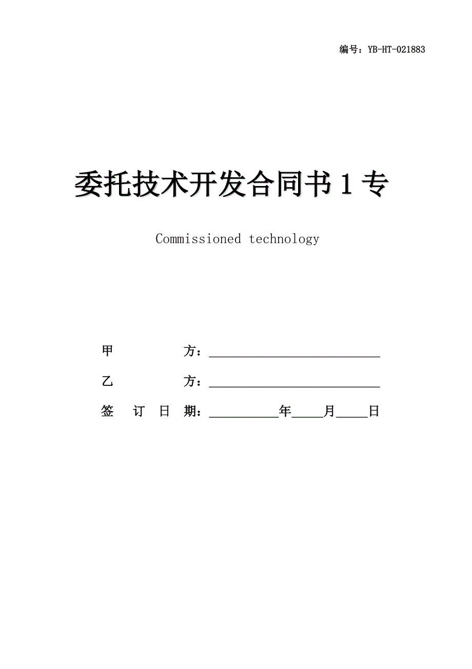 委托技术开发合同书1专业版_第1页