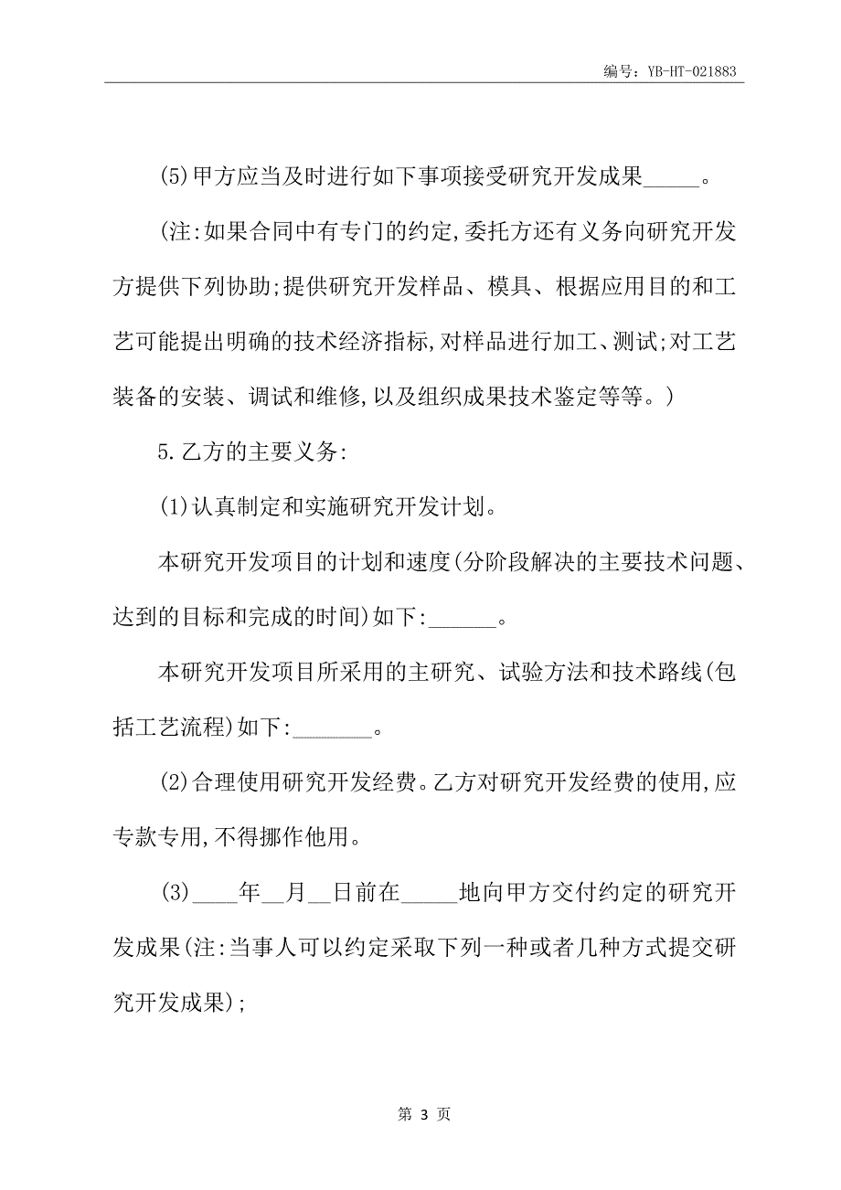 委托技术开发合同书1专业版_第4页