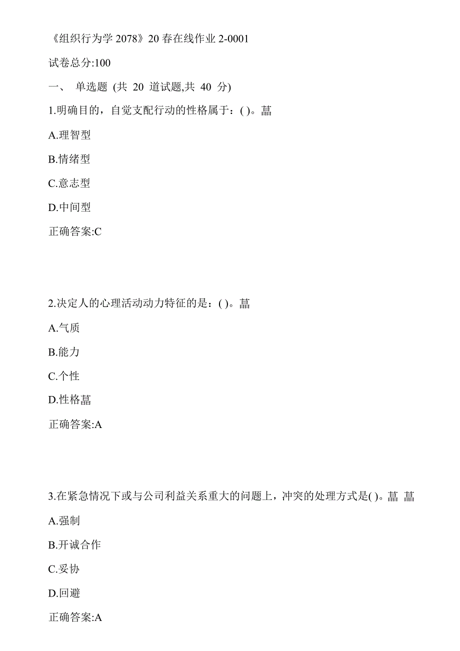 川大《组织行为学2078》20春在线作业2-0001答案_第1页