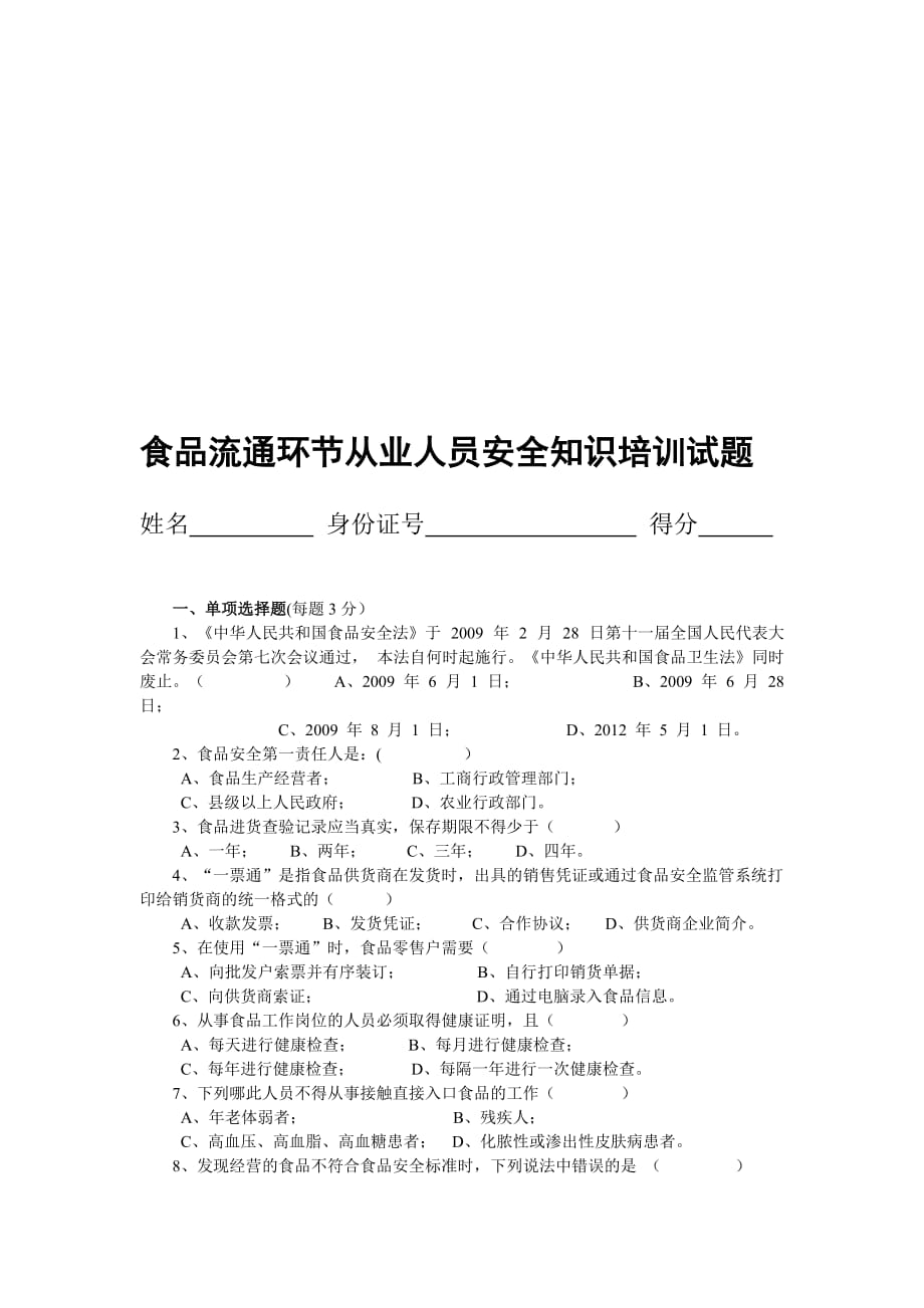 食品流通环节从业人员安全知识培训试题_第1页