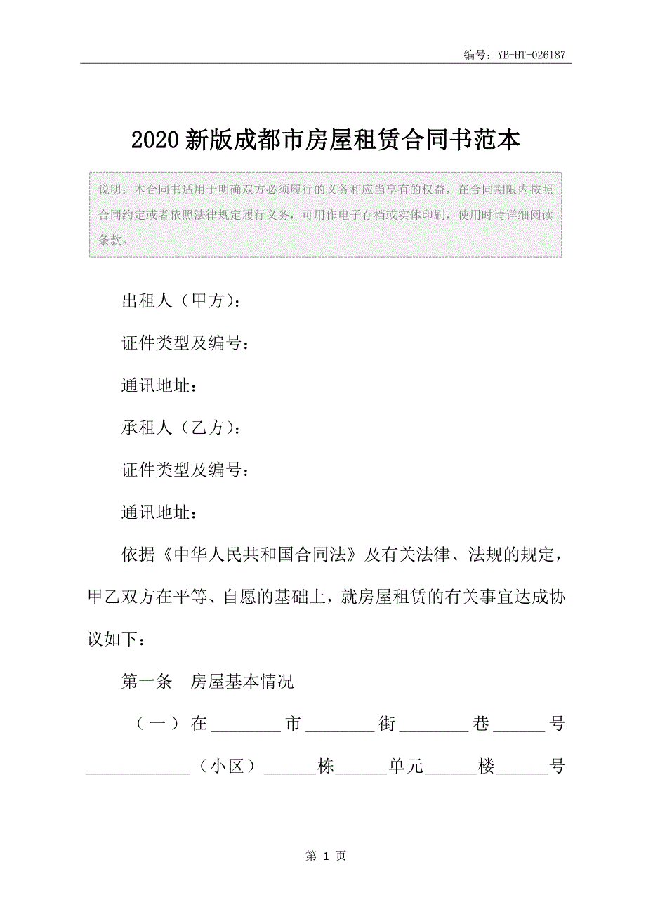 2020新版成都市房屋租赁合同书范本_第2页