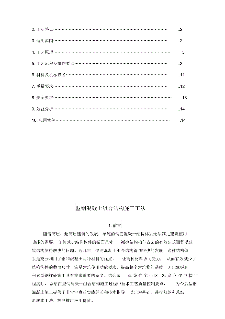 型钢混凝土组合结构施工工法[整理文档]_第2页